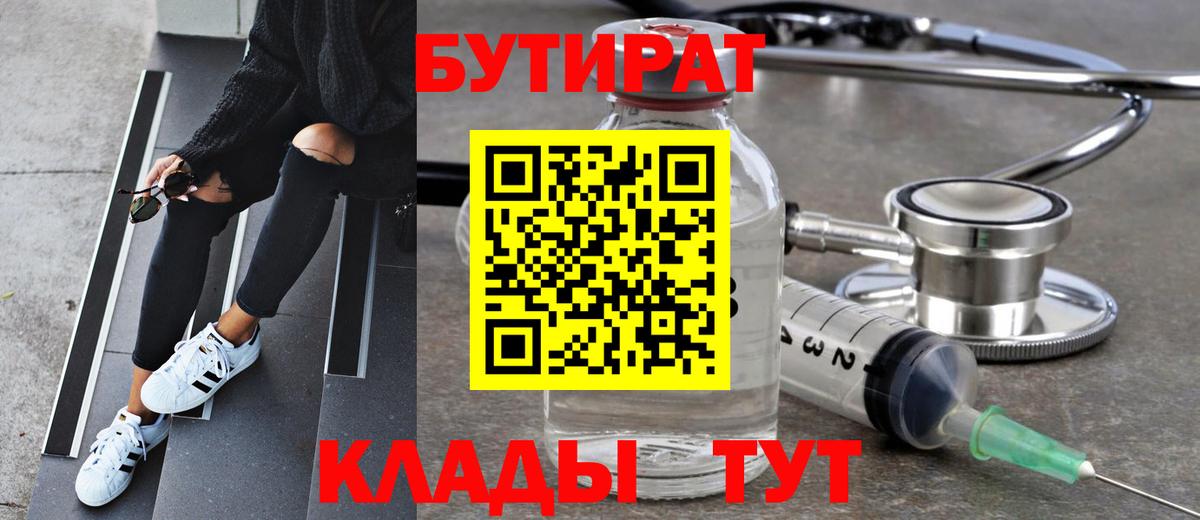 Спасск-Дальний  БУТИРАТ 99%  Бутират  Вход с VPN 